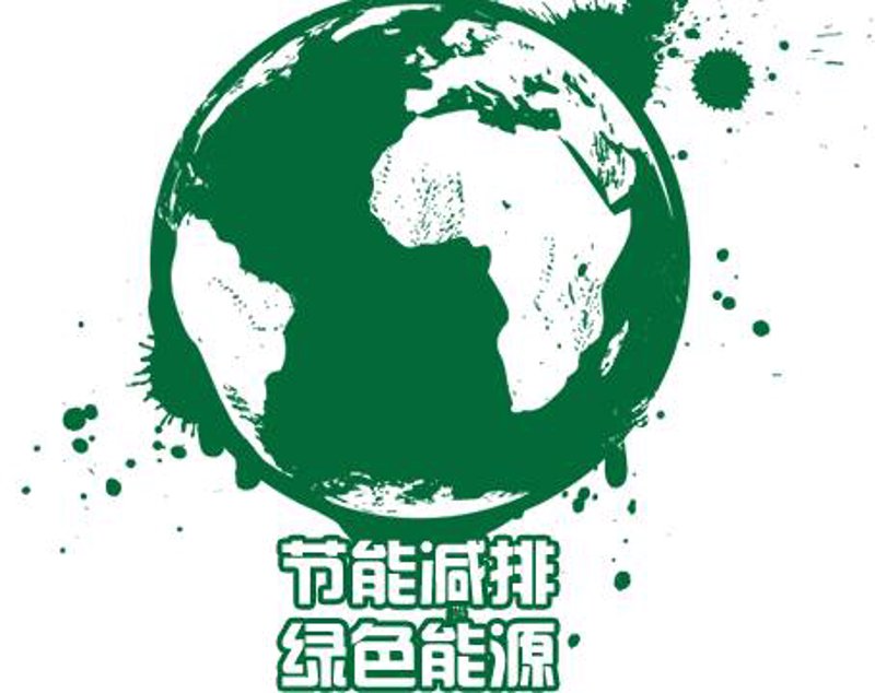 节能减排